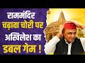 Ram Mandir चढ़ावा चोरी पर Akhilesh Yadav का डबल गेम
