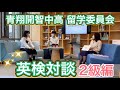 青翔開智中学校・高等学校2020　留学委員会制作 英検2級対談［#017］