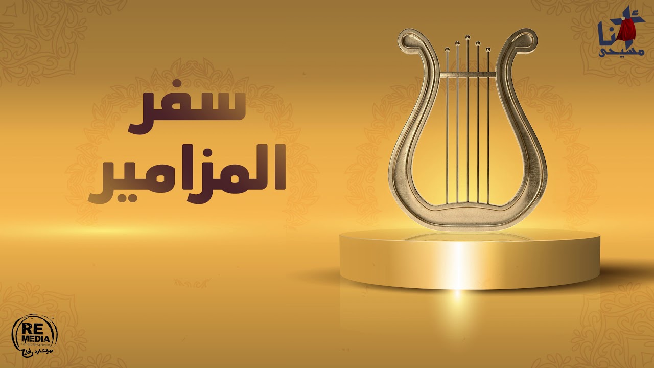 مزمور فاض قلبي بكلام صالح