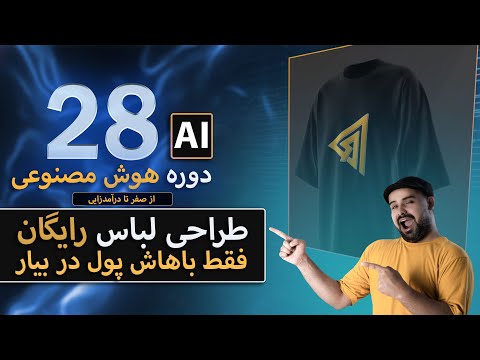 طراحی لباس با هوش مصنوعی دوره هوش مصنوعی 