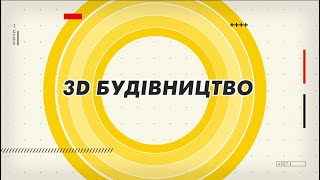 3D будівництво