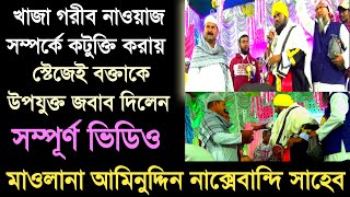 খাজা গরীব নাওয়াজ সম্পর্কে কটুক্তি | স্টেজেই বক্তাকে জবাব দিলেন | মাওলানা আমিনুদ্দিন নাক্সেবান্দি