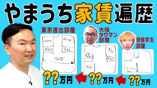 【タワマン】かまいたち山内が今まで住んできた物件の家賃を発表します！