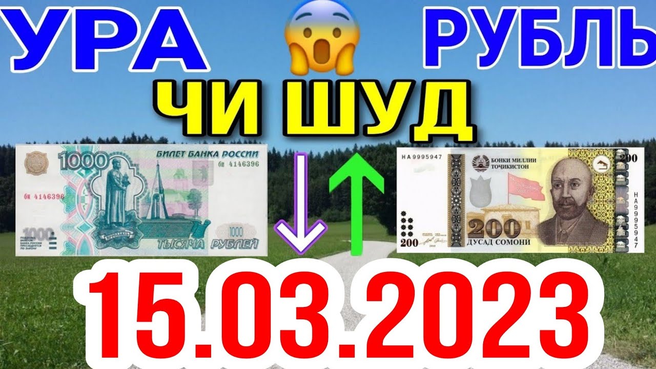 1000 сегодня курс сомони сколько. Курс рубля к Сомони в Таджикистане на сегодня 2023. Курс валют рубль на Сомони на сегодня. Курби рубл ба Сомони. Курби доллар.