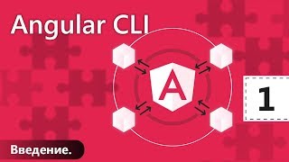 Angular CLI. Урок 1. Введение Angular CLI. Урок 1. Введение