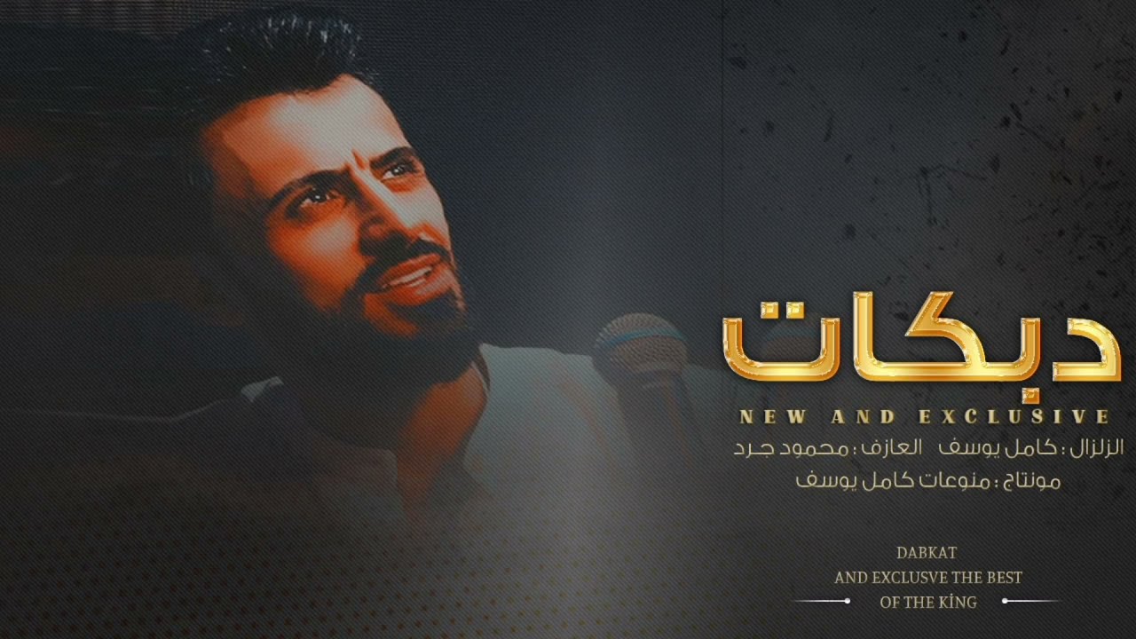 واحد عشقان بنية هين يابولاحة - عمامي ناسن زينين كامل يوسف طرب الطرب جديد 2021