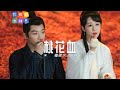 桃花血 檀健次 电视剧 長相思 片尾曲 OST 高音质动态歌词 Pinyin Lyrics 桃花血 檀健次 电视剧 長相思 片尾曲 OST 高音质动态歌词 Pinyin Lyrics
