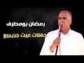 الفنان رمضان بومطرف حفلات عيت جريبيع الفنان رمضان بومطرف حفلات عيت جريبيع