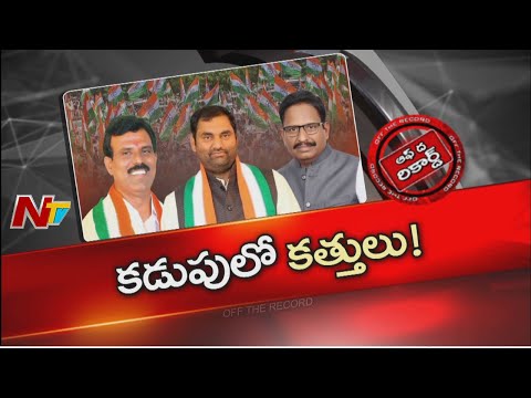 Congress: ఆ జిల్లాలో ఉన్నదే ముగ్గురు ఎమ్మెల్యేలు, రెండు వర్గాలయ్యారా..? | OTR | NTV Telugu - NTVTELUGU