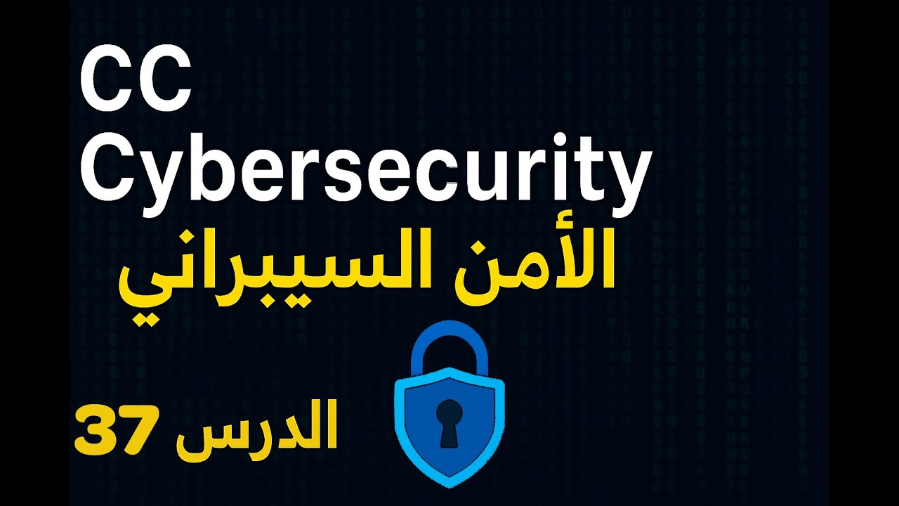 37- CC Cybersecurity ISC2 (Domain5) | Security Policies & Security Awareness Explained | Arabic