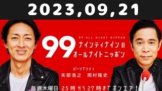 2023,09,21 ナインティナインのオールナイトニッポン