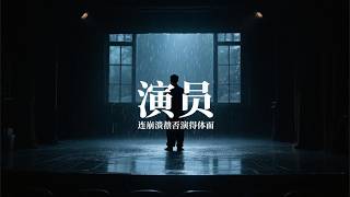 演员｜R&B × Emo Duet｜不是不爱了，是我们都在演｜深夜必听华语情歌｜情绪翻唱
