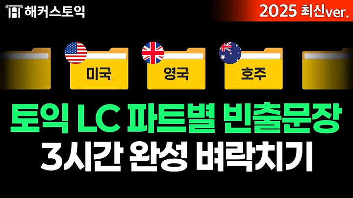 토익 시험 직전에도 점수 올릴 수 있는 LC 파트 1-4 420문장 연속 듣기 ✨