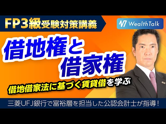 FP3級】借地権と借家権とは？借地借家法に基づく賃貸借を学ぶ - YouTube