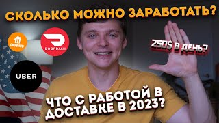 Что происходит с работой доставке США в 2023 году? Нью-Йорк повышает зарплаты курьерам.