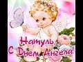 С днём ангела Натальи! 8 сентября. / З днем ​​янгола Наталії! / Happy angel Natalia!