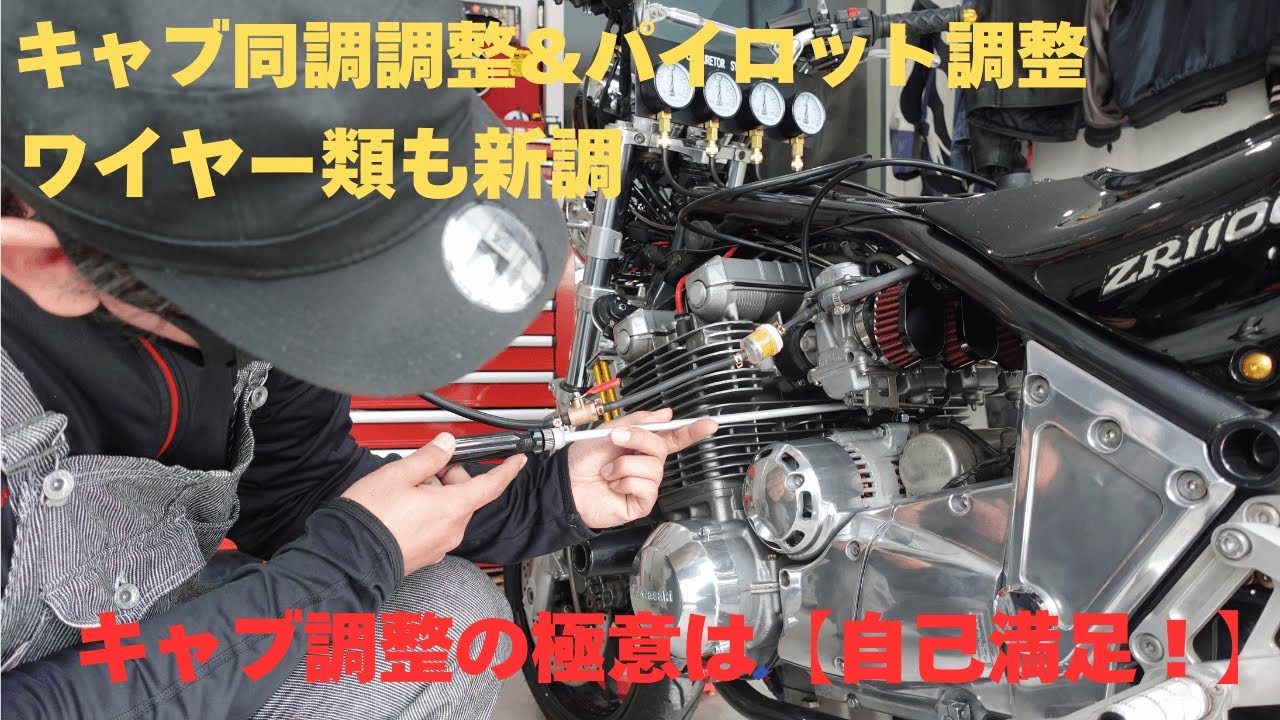 【キャブ同調調整】【パイロットスクリュ調整】【ゼファー1100】
