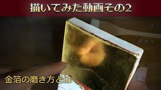 【金箔の貼り方】磨き方や石膏地の作り方もわかりやすく解説