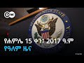 DW Amharic сЛисИРсИЭсИМ 15 сЙАсКХсНг 2017 сЛУ сИЭ сЛисЛУсИИсИЭ сЛЬсКУ DW Amharic сЛисИРсИЭсИМ 15 сЙАсКХсНг 2017 сЛУ сИЭ сЛисЛУсИИсИЭ сЛЬсКУ