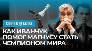 Как Василий Иванчук помог Магнусу Карлсену стать чемпионом мира