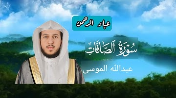 سورة الصافات كاملة عبدالله الموسى | مكتوبة