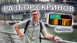 Разбор скринов. Часть 6. Скрины от подписчика