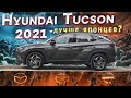 Hyundai Tucson Hybrid 2021 - лучше японцев?