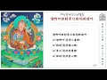 1000遍莲师心咒念诵 莲师心咒之功德 千遍共修 1000遍莲师心咒念诵 莲师心咒之功德 千遍共修