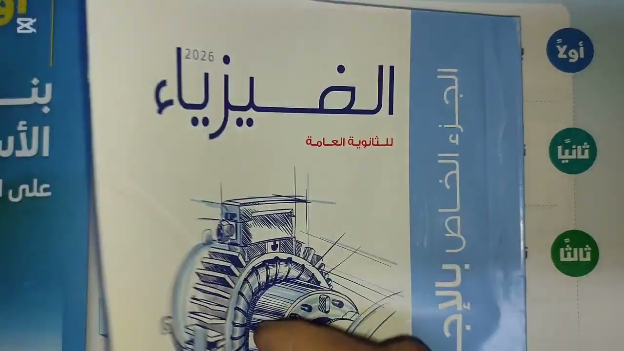 كتاب الامتحان مراجعه نهائيه وهنحل ايه في المراجعه تالتة ثانوي فيزياء الزقازيق 