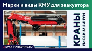 Марки и модели КМУ, виды и типы. Заводы производители кранов-манипуляторов в России и импортные КМУ