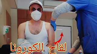 أخدت لقاح الكورونا 