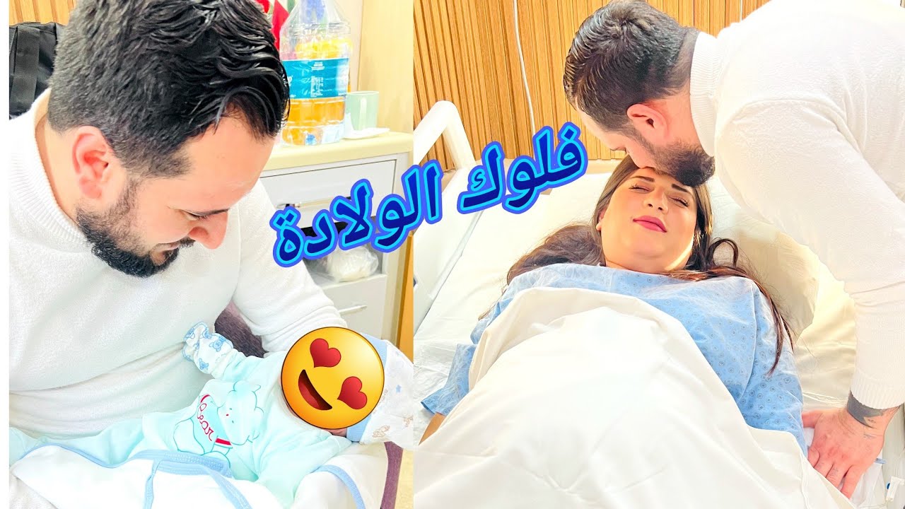 وأخيرا…سيمار في عيلتنا😍👶// فلوك الولادة