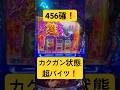 456確❗️ 赫眼状態で超BITES❗️スマスロ専業の1日 #パチスロ