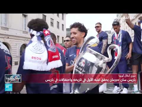 فوز باريس سان جيرمان بدوري الأبطال وتتويج ماركينيوس