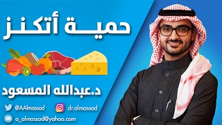 الريجيم الكيميائي : حمية ادكنز ( اتكنز ) الحلقة 3 screenshot 5