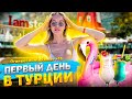 Влог: Первый день в Турции в отеле 18+