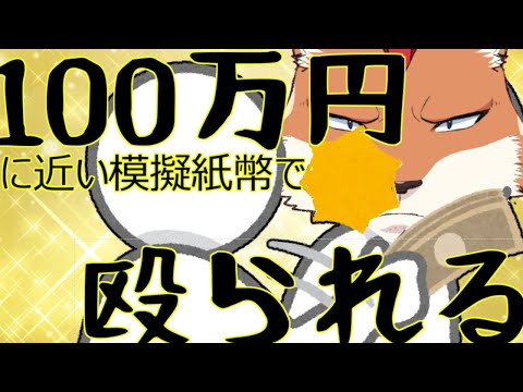 トリビア「100万円で殴られるとどう叫ぶ」！？