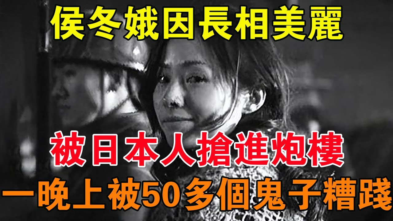 侯冬娥:因長相美麗,被日本人搶進炮樓,一晚上被50多個鬼子糟踐 【舊時風雲】 - YouTube