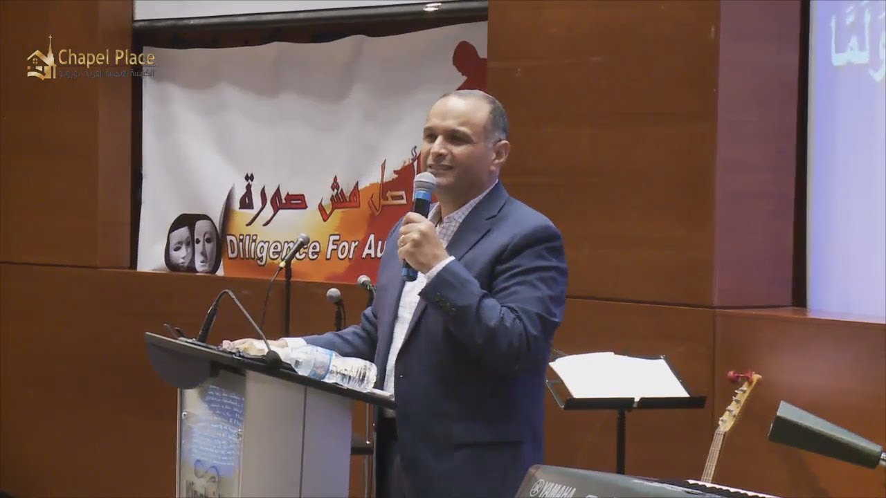 الاجتماع (1) عيش أصل مش صورة - د. ماهر صموئيل - مؤتمر الكنائس العربية بتورونتو - كندا