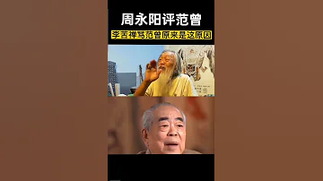 周老谈范曾 