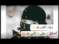 دواء القلب الصلاة على النبي عليه افضل الصلاة والسلام دواء القلب الصلاة على النبي عليه افضل الصلاة والسلام