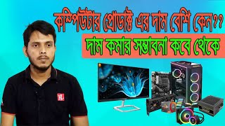 কম্পিউটার প্রোডাক্ট এর দাম বেশি কেন??  Computer Products Price Increase ।। দাম কমার সম্ভাবনা কেমন ।