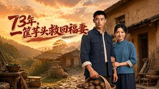 【高清全集】《73年，一筐芋头救回福妻》 #逆袭 #爱情 #甜宠 #反转 #热门短剧 #drama #爽剧 #電影 #精彩影视 #AI短剧