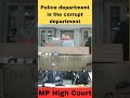 Police department is the corrupt department. #thelegalnow #lawpramarsh #mphighcourtlive #shorts