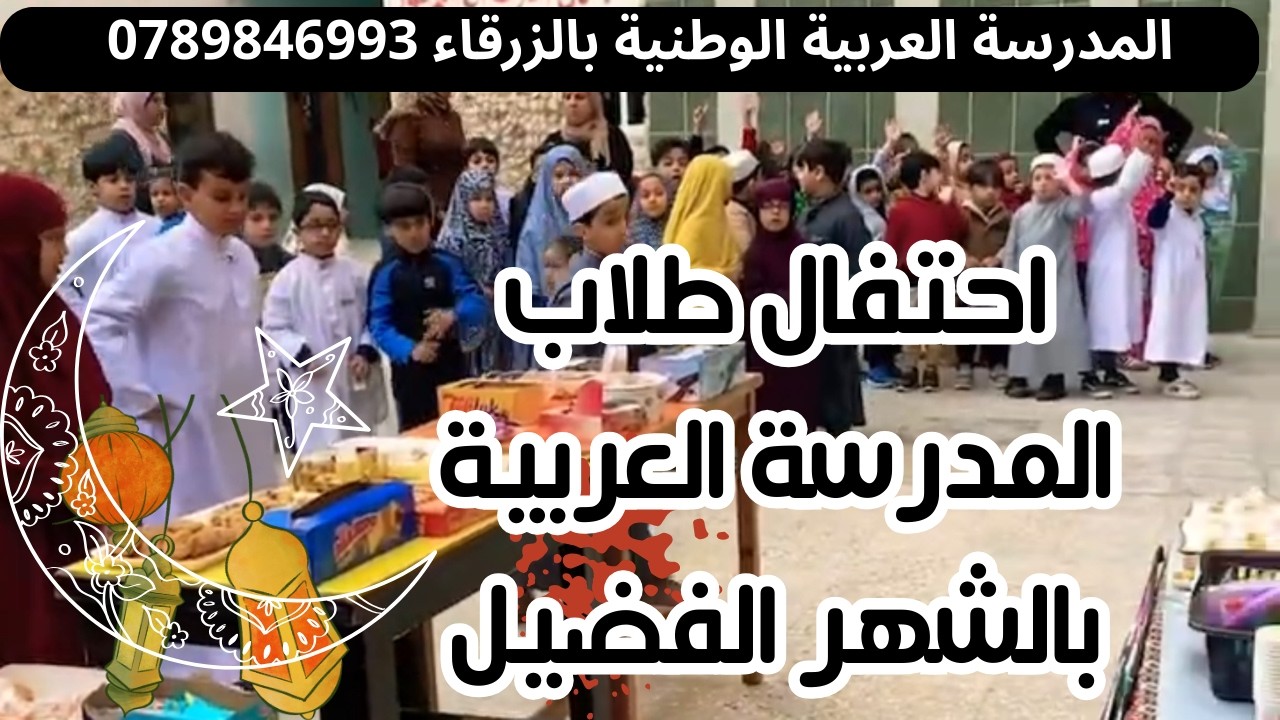 احتفال مدرسي مميز بشهر رمضان 🌙 أجواء روحانية وفقرات مؤثرة من طلابنا | رمضان في المدرسة العربية 2026