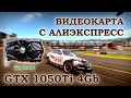 Видеокарта с АлиЭкспресс - MAXSUN GeForce GTX 1050 Ti 4096Mb - тесты в играх
