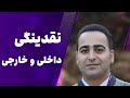 ترید روزانه با نقدینگی داخلی و خارجی 