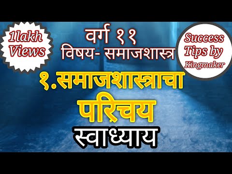 वर्ग ११ विषय- समाजशास्त्र १.समाजशास्त्राचा परिचय स्वाध्याय/ samajshastracha parichay swadhyay