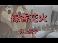 線香花火/井上苑子/ギターコード