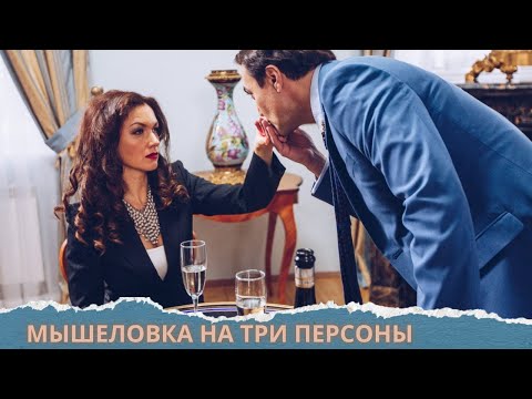 ИСТОРИЯ ТРЁХ ПОДРУГ!ТРИ СУДЬБЫ!Мышеловка на три персоны.ВСЕ СЕРИИ